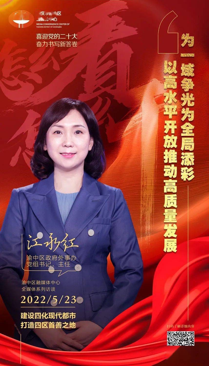 渝中区政府外事办党组书记,主任江永红记者专访了日前以高水平开放