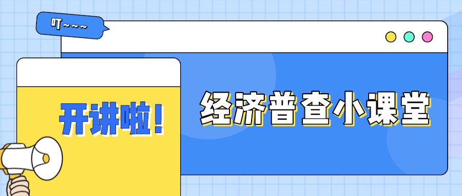 【統計知識】這些經濟普查知識你都知道嗎?_我國_全國_現代化