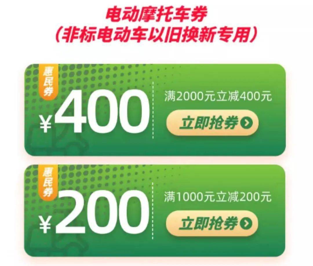 清城街坊电动摩托以旧换新领券优惠最高可抵1900元