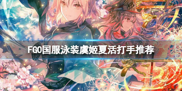 fgo国服泳装虞姬夏活打手推荐fgo国服活动菜刀流推荐