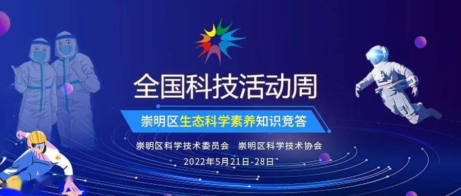 全国科技活动周2022年崇明区全国科技活动周主题活动崇明区生态科学