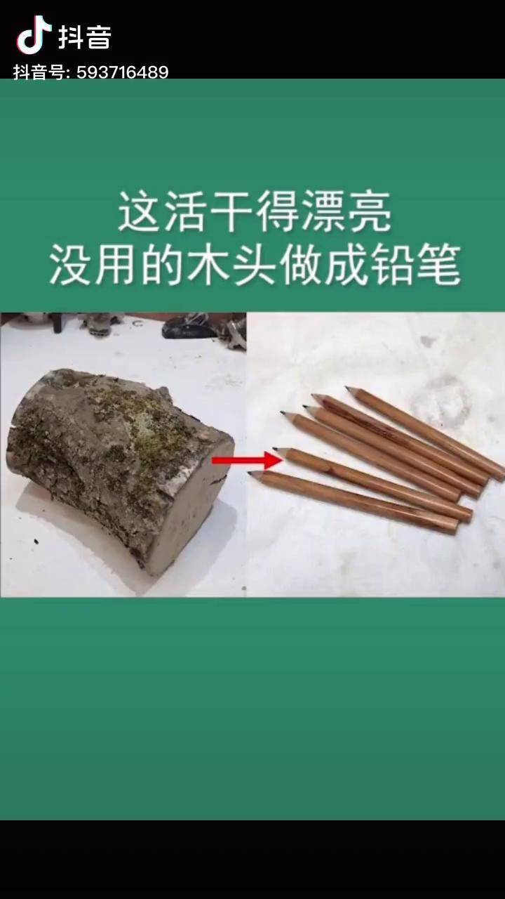 看看铅笔是怎样做加工成的高手在民间手工dou小助手抖音广告助手
