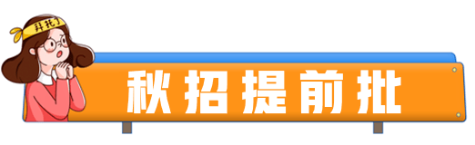 你一定要参加秋招吗? | 30秒解答一个求职小问题