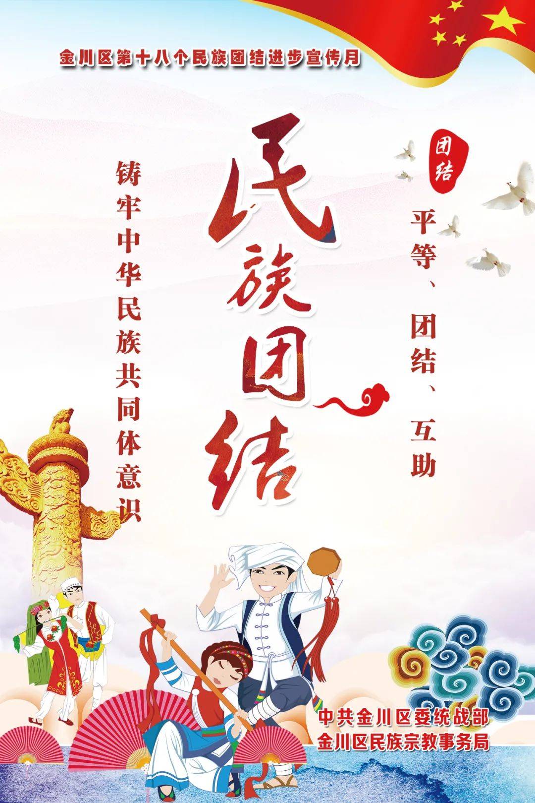 公益广告微海报民族团结进步宣传月