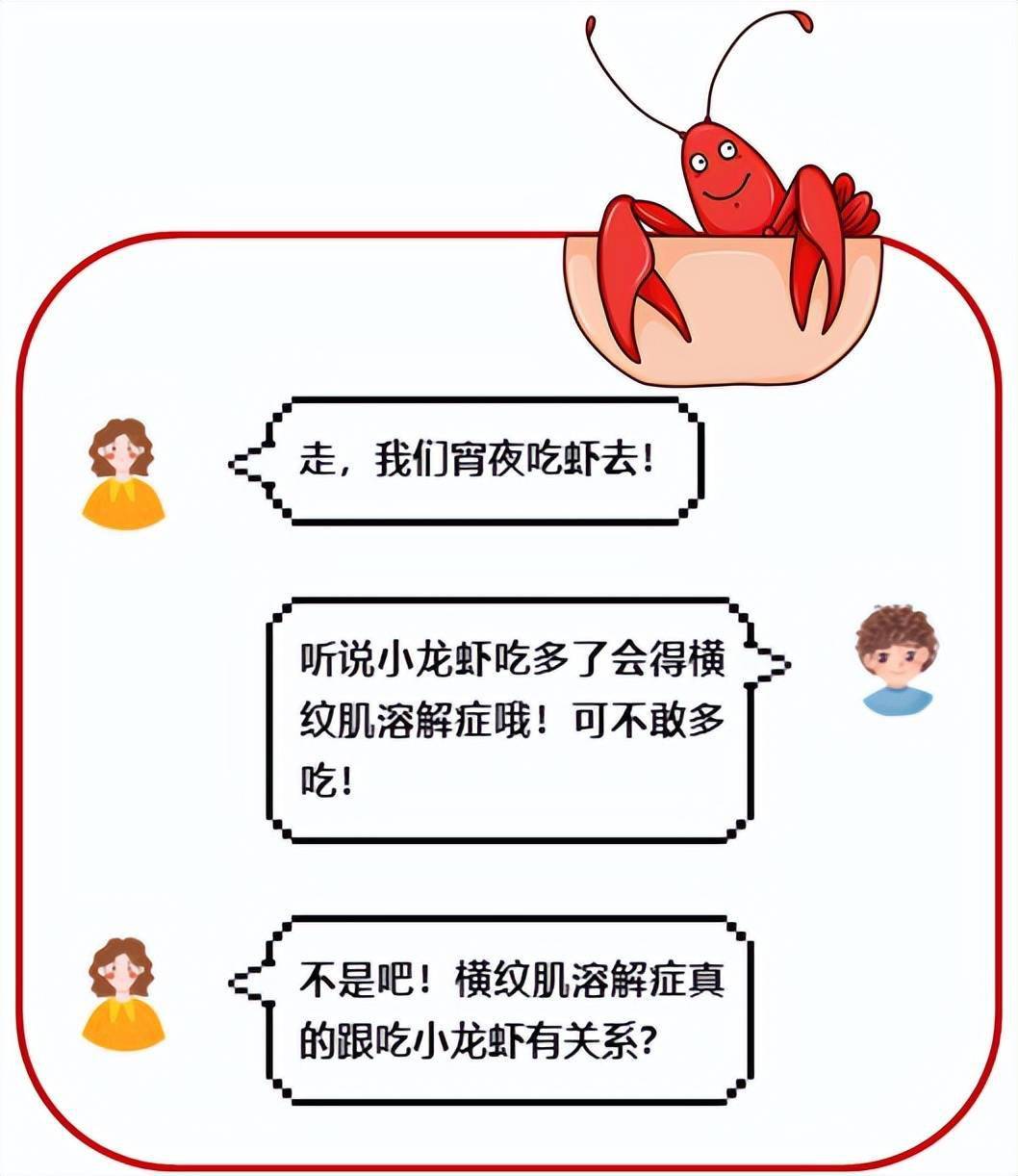 小龙虾吃多了会得横纹肌溶解症!其实,这是一个误会