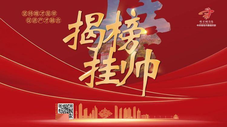 51个团队竞争39个项目上线满月青岛揭榜挂帅对接平台揭榜金额破亿元
