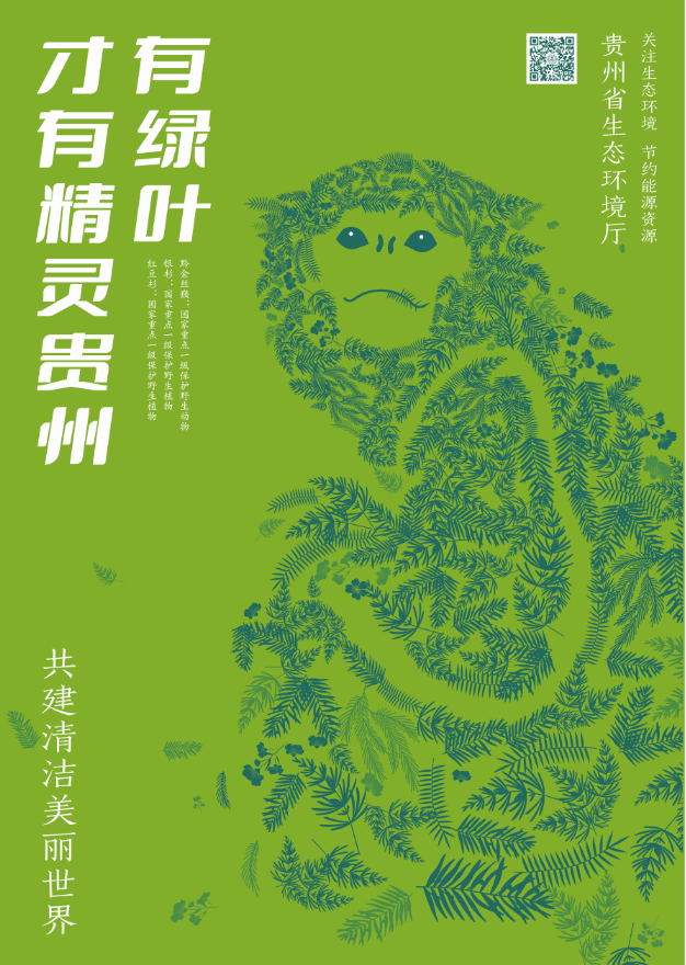米乐登陆“有你们才有斑斓贵州” ｜ 贵州省生态情况厅六五情况日系列海报出炉