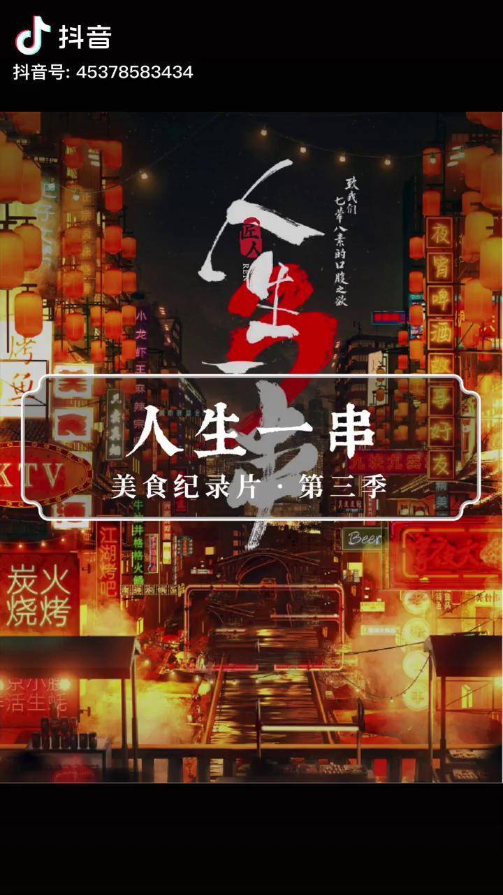 美食纪录片夜宵烧烤人生一串3 人生一串烧烤火候有多重要_烧烤_人生