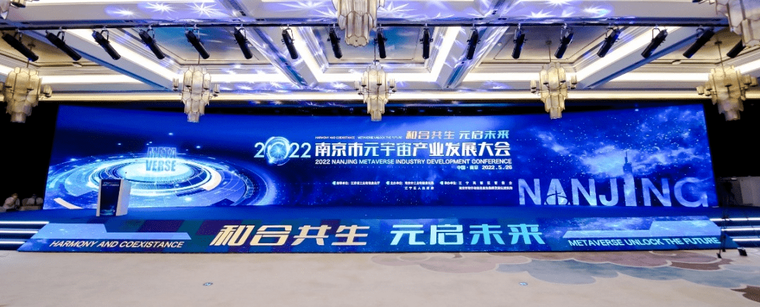 趋势2022南京市元宇宙产业发展大会成功举办