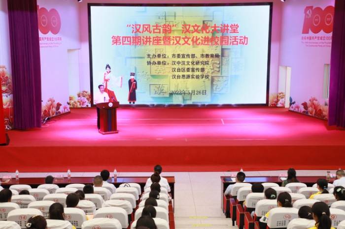 汉中市第四期"汉风古韵"汉文化大讲堂走进校园_教育_传统_汉台区
