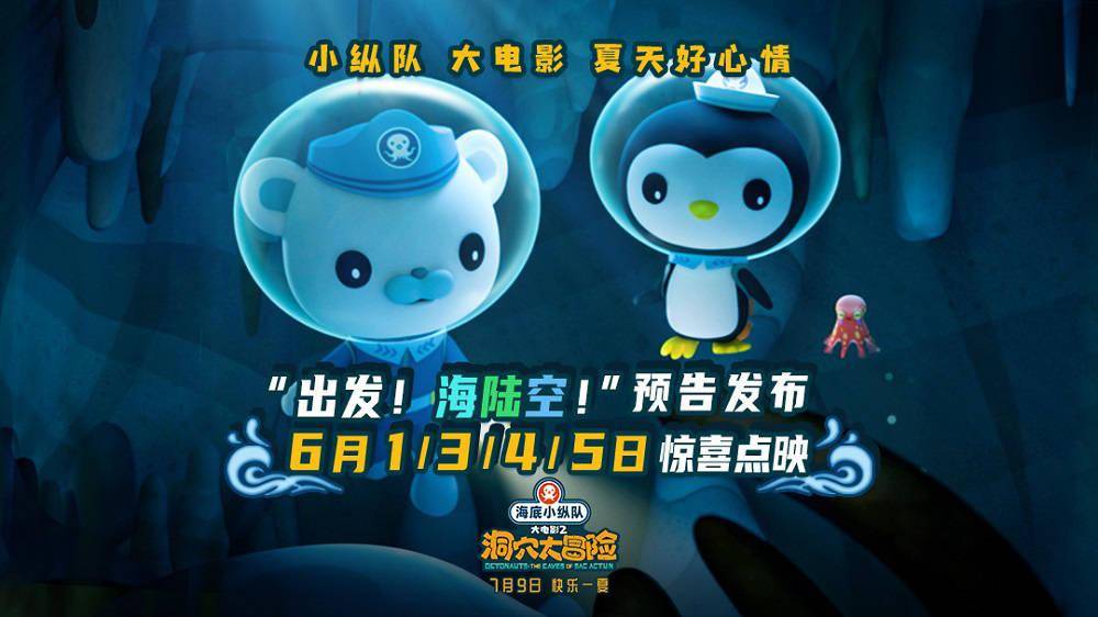 出发 海陆空 海底小纵队 洞穴大冒险 发海报 皮医生 巴克队长 尤卡坦
