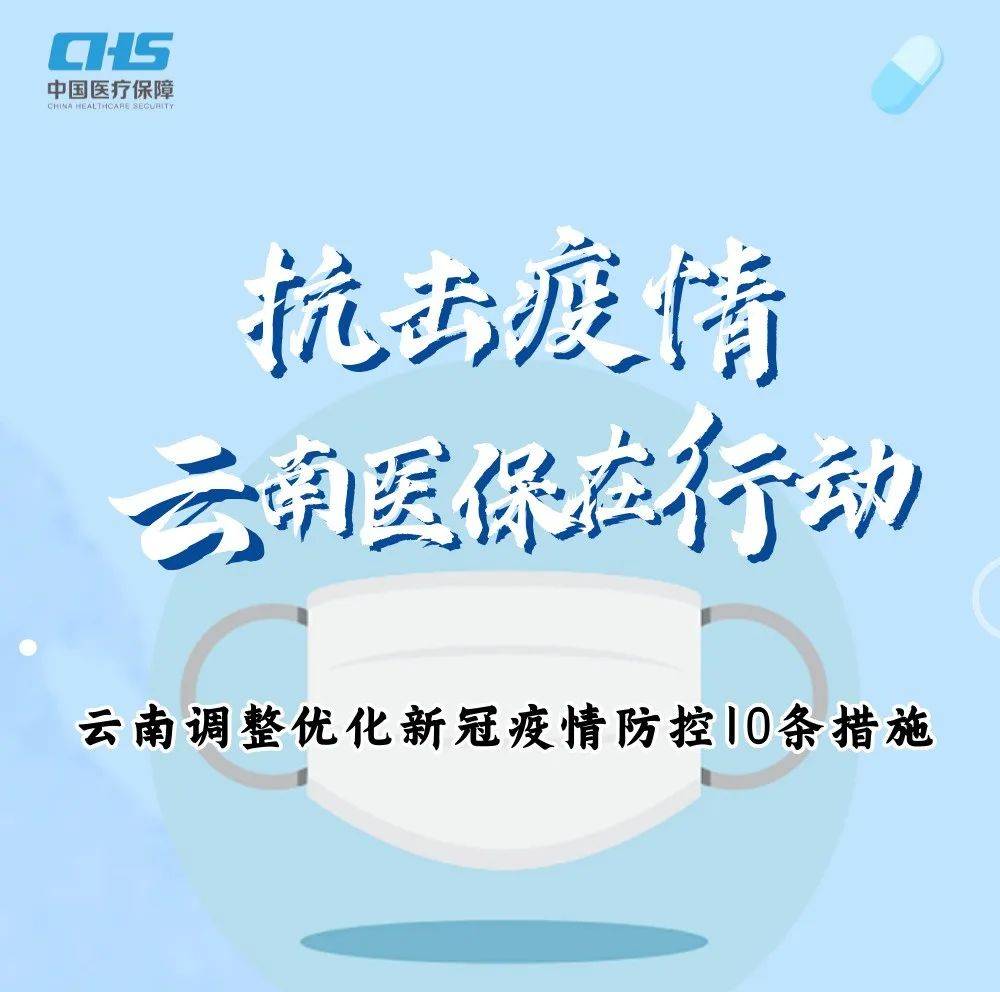 云南调整优化新冠疫情防控10条措施_新闻_来源_防控
