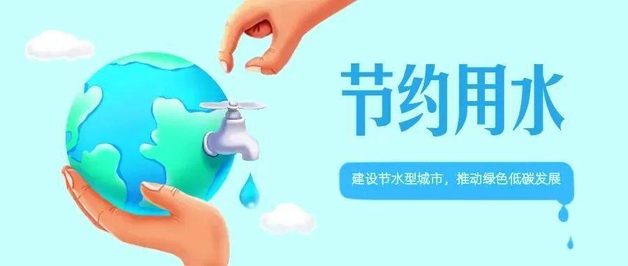 2022年全国城市节水宣传周丨节约用水,你我有责!_生活_水量_水龙头