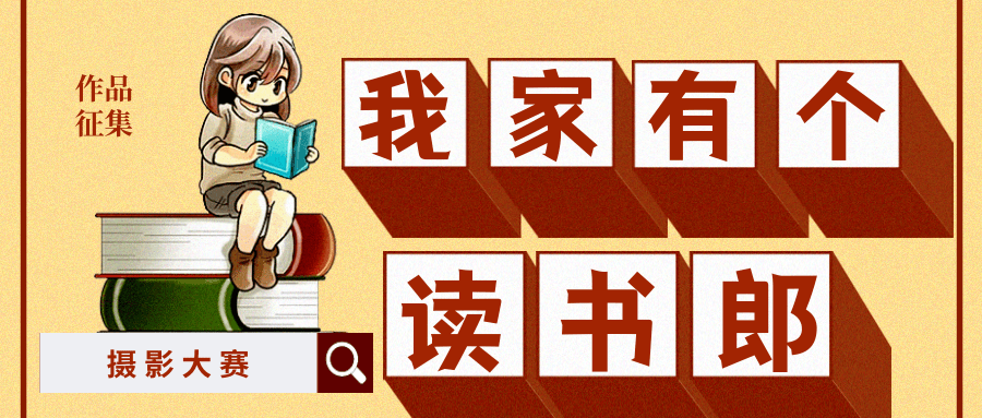 線上徵集南昌縣圖書館全民閱讀服務宣傳週攝影大賽我家有個讀書郎