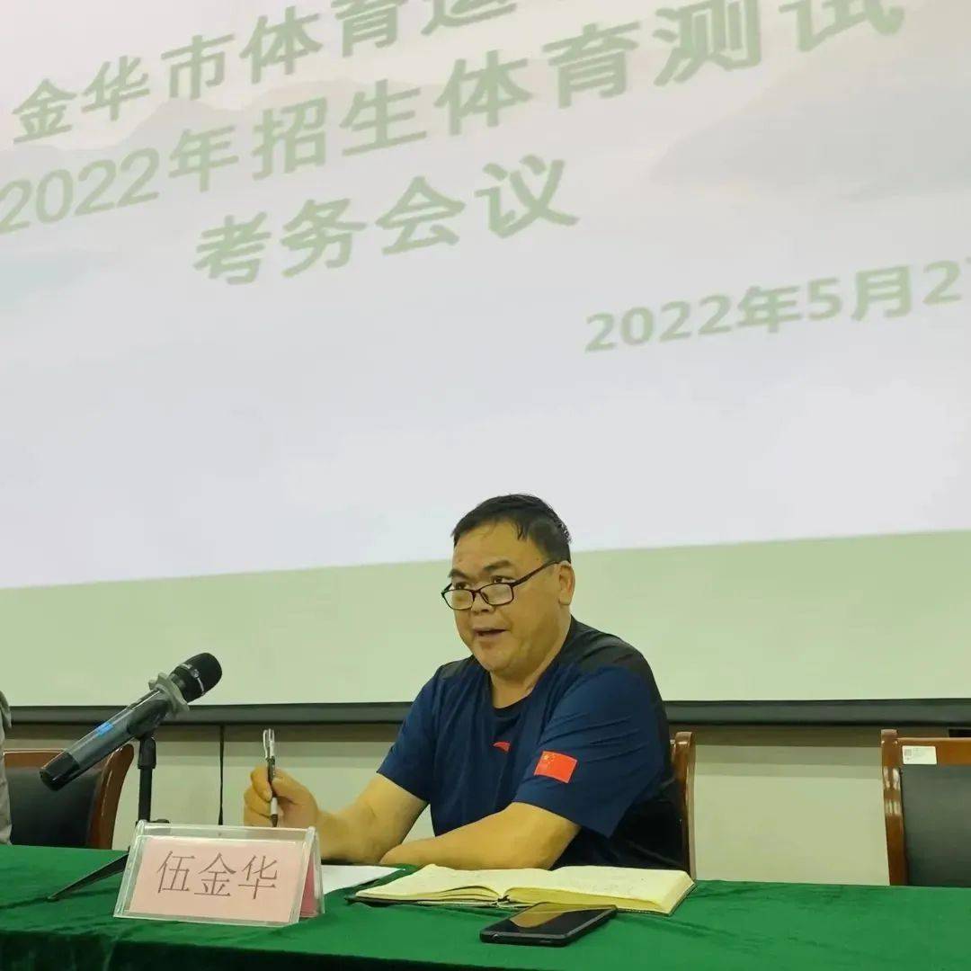 金华体校召开2022年招生体育测试考务会议