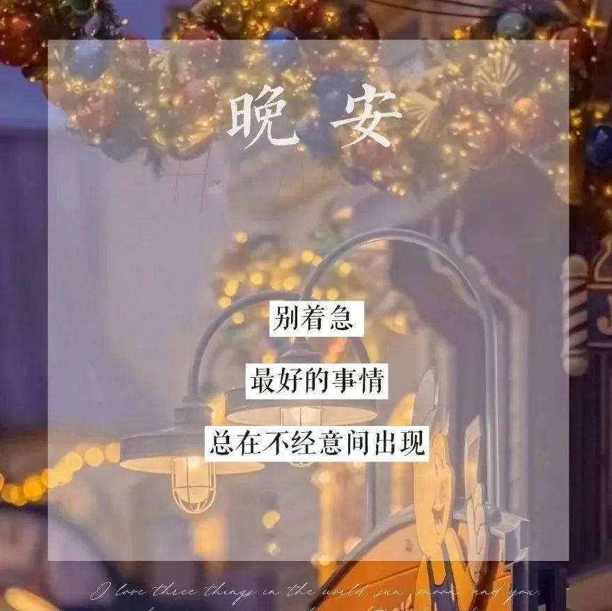 晚安睡前问候发圈语录| 若说真有所图，不过是一份温暖和惦记_人生_生活_失之偏颇