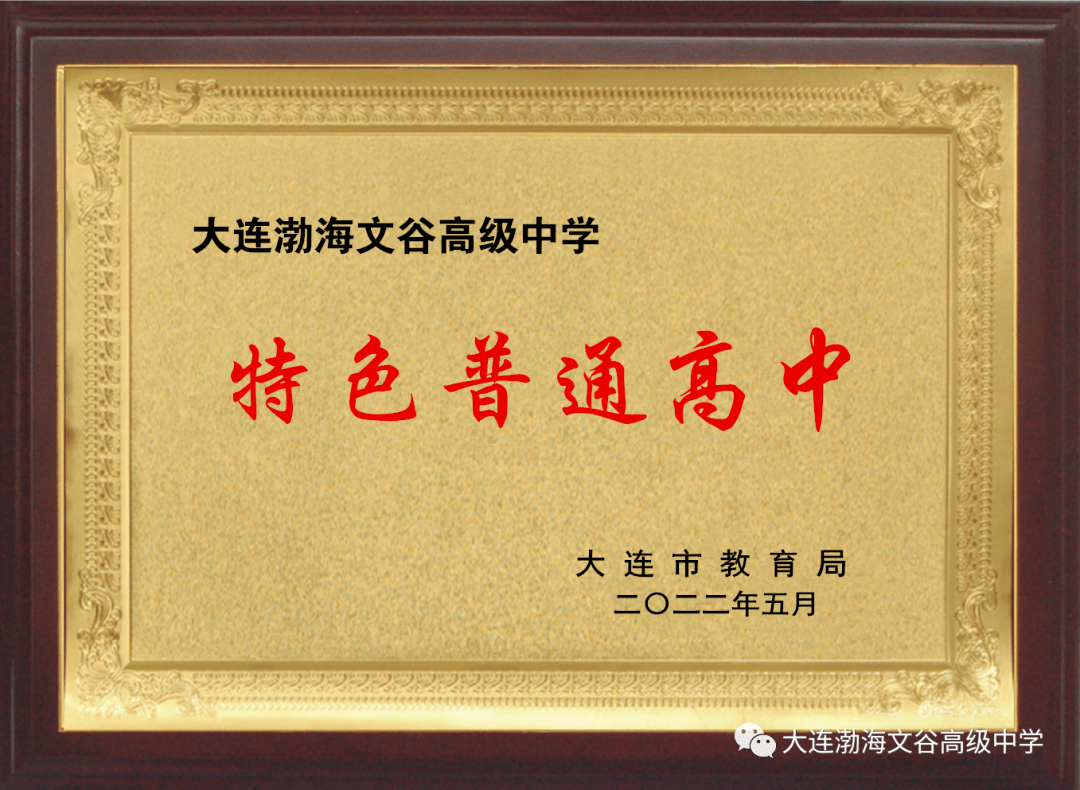 2022全景看高中丨渤海文谷高中 成就学子未来_教育_大连_教学班