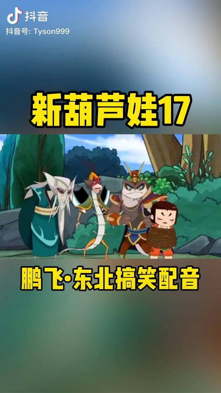 二娃被妖精抓爷爷一溜烟儿跑了搞笑配音新葫芦娃