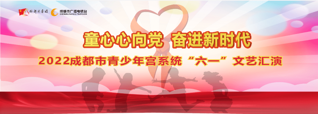 童心心向党奋进新时代2022成都市青少年宫系统六一文艺汇演播出预告