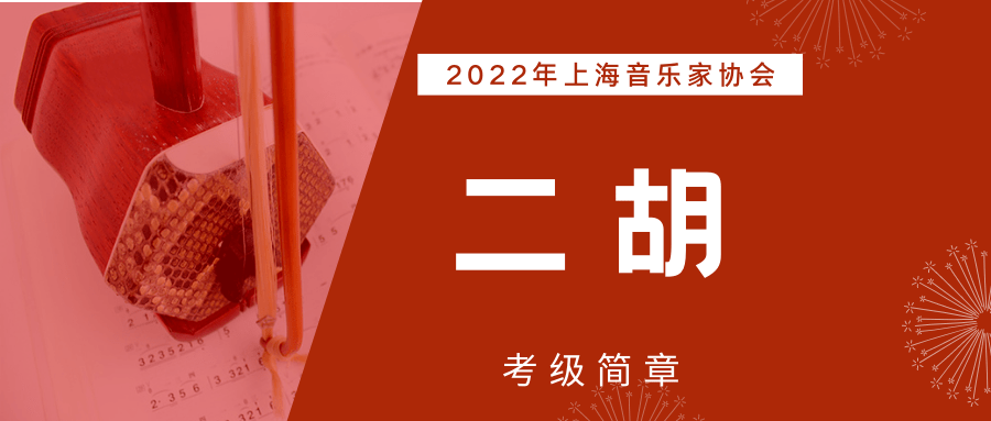 考級簡章2022年上海音樂家協會二胡考級簡章