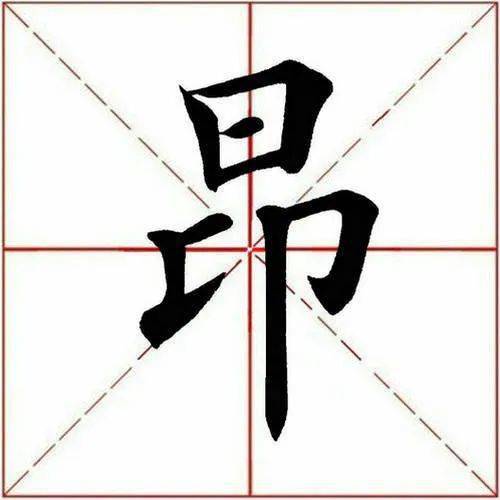 需要说明的是,单字是从田英章楷书字汇里摘取制作的,已解析过的字请在