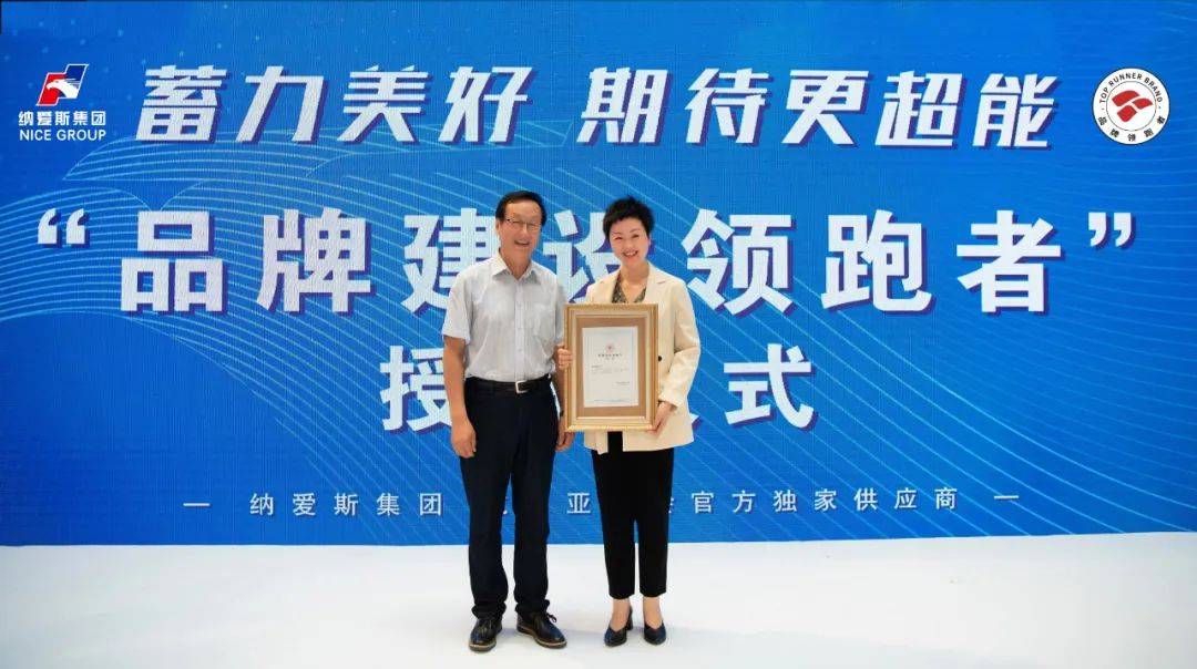 纳爱斯集团董事,副总裁叶华英作为代表接受证书