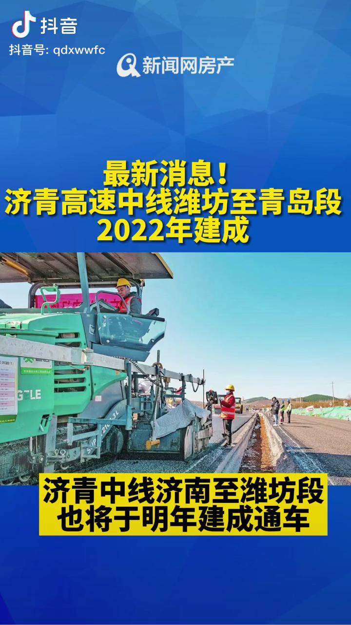 最新消息济青高速中线潍坊至青岛段2022年建成青岛济青高速