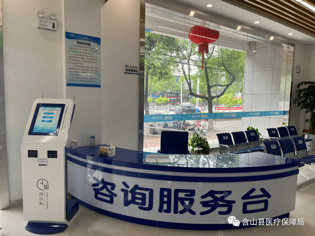 含山医疗保障服务大厅内设咨询服务台,自动取号机,10个综合办理窗口