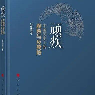 浙大图书馆“书香清风”廉政书评 | 《顽疾：中国历史上的腐败与反腐败》_权力_古问_书评