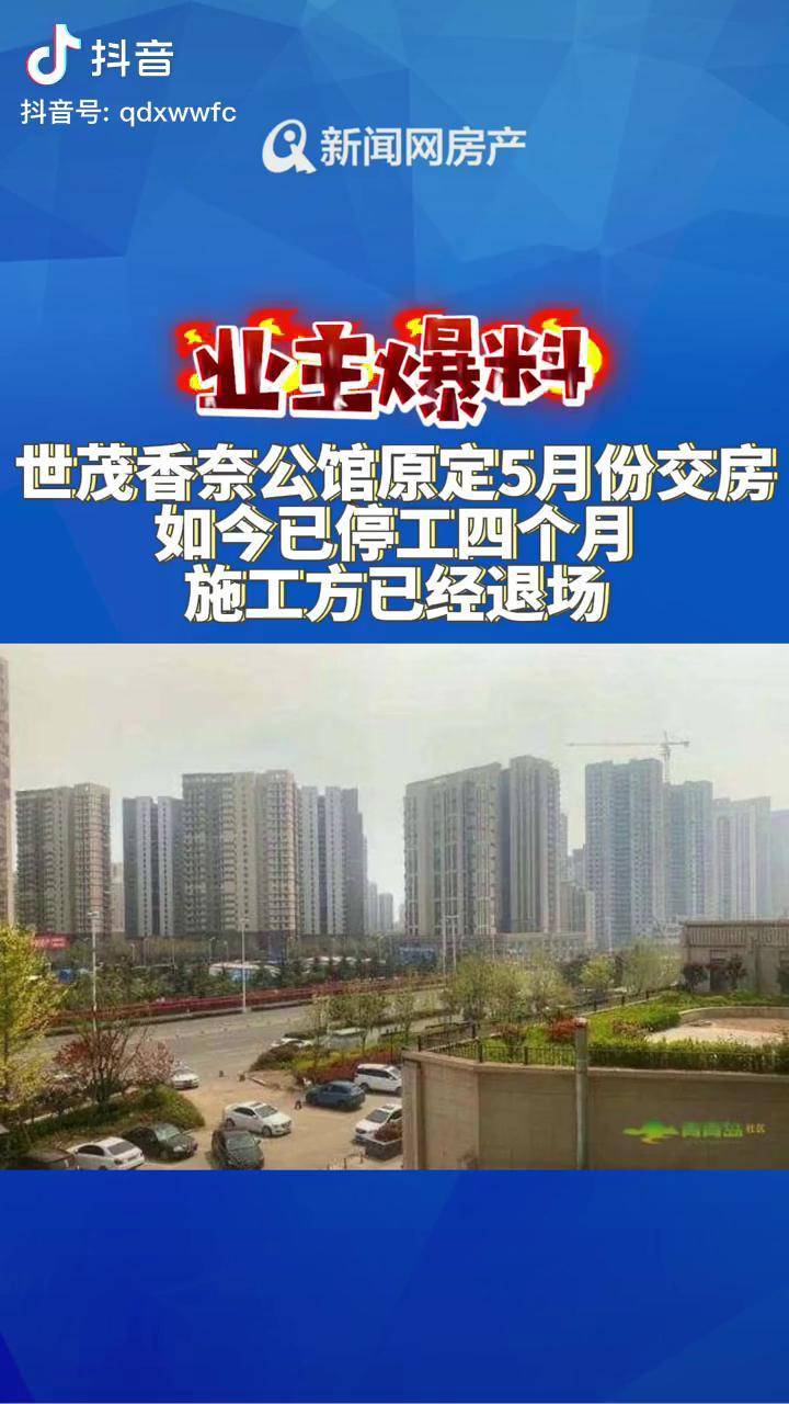 业主爆料青岛世茂香奈公馆停工四个月施工方已经退场青岛世茂停工