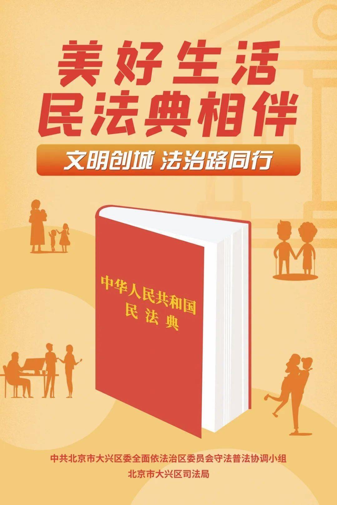 走进民法典美好生活民法典相伴