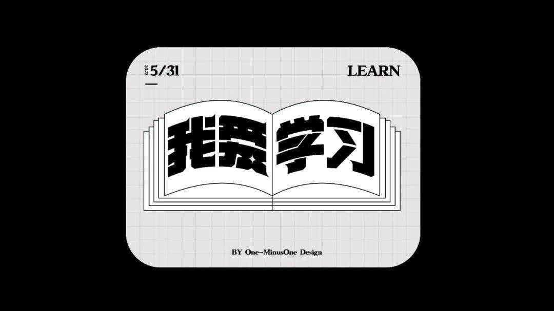 字体帮2275​我爱学习 今日命题:保持童心