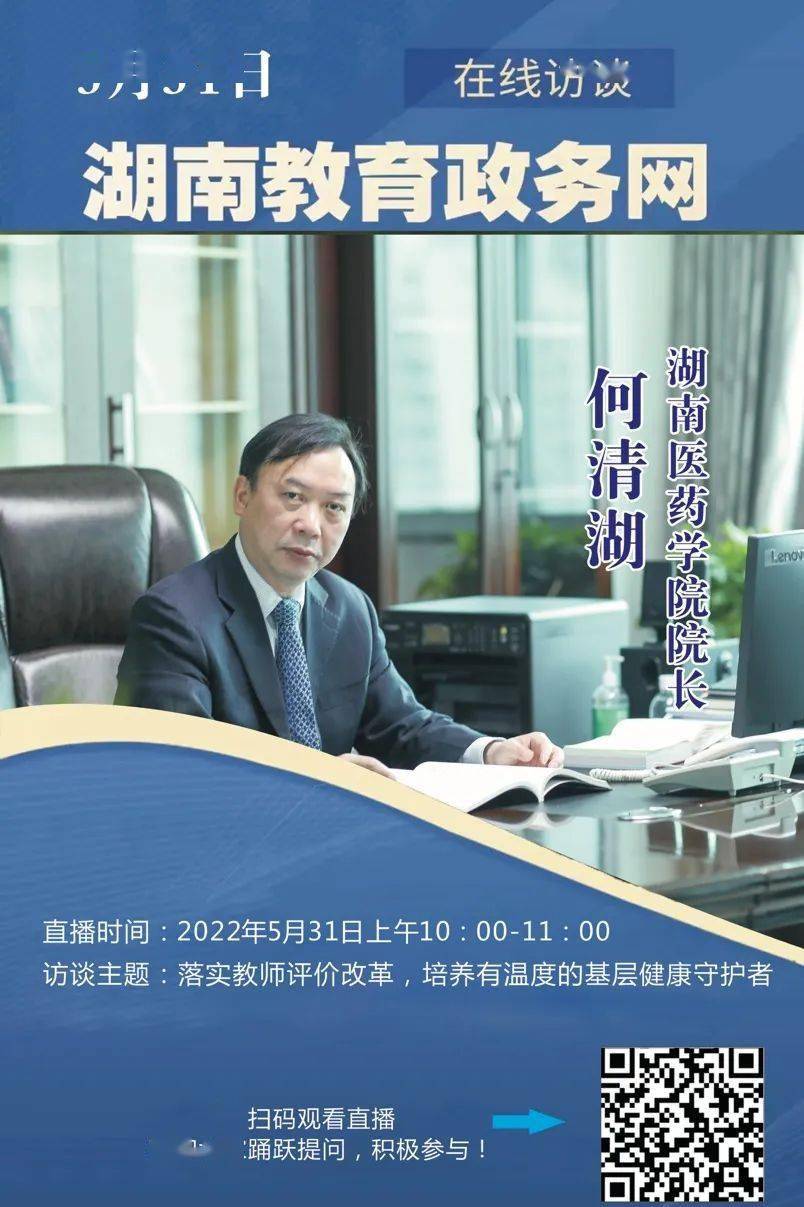 预告湖南医药学院院长何清湖访谈