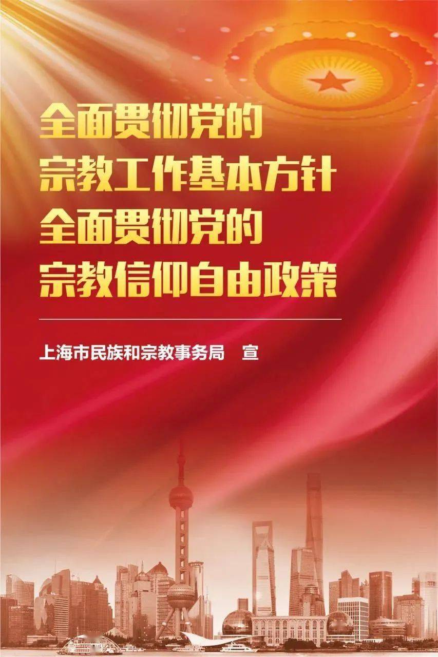 2022年上海市民族宗教政策法规宣传学习月海报来啦