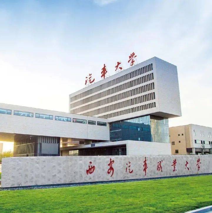 【陕西高校】西安汽车职业大学2022年教师招聘公告（福利待遇优厚）_工程_专业_学科