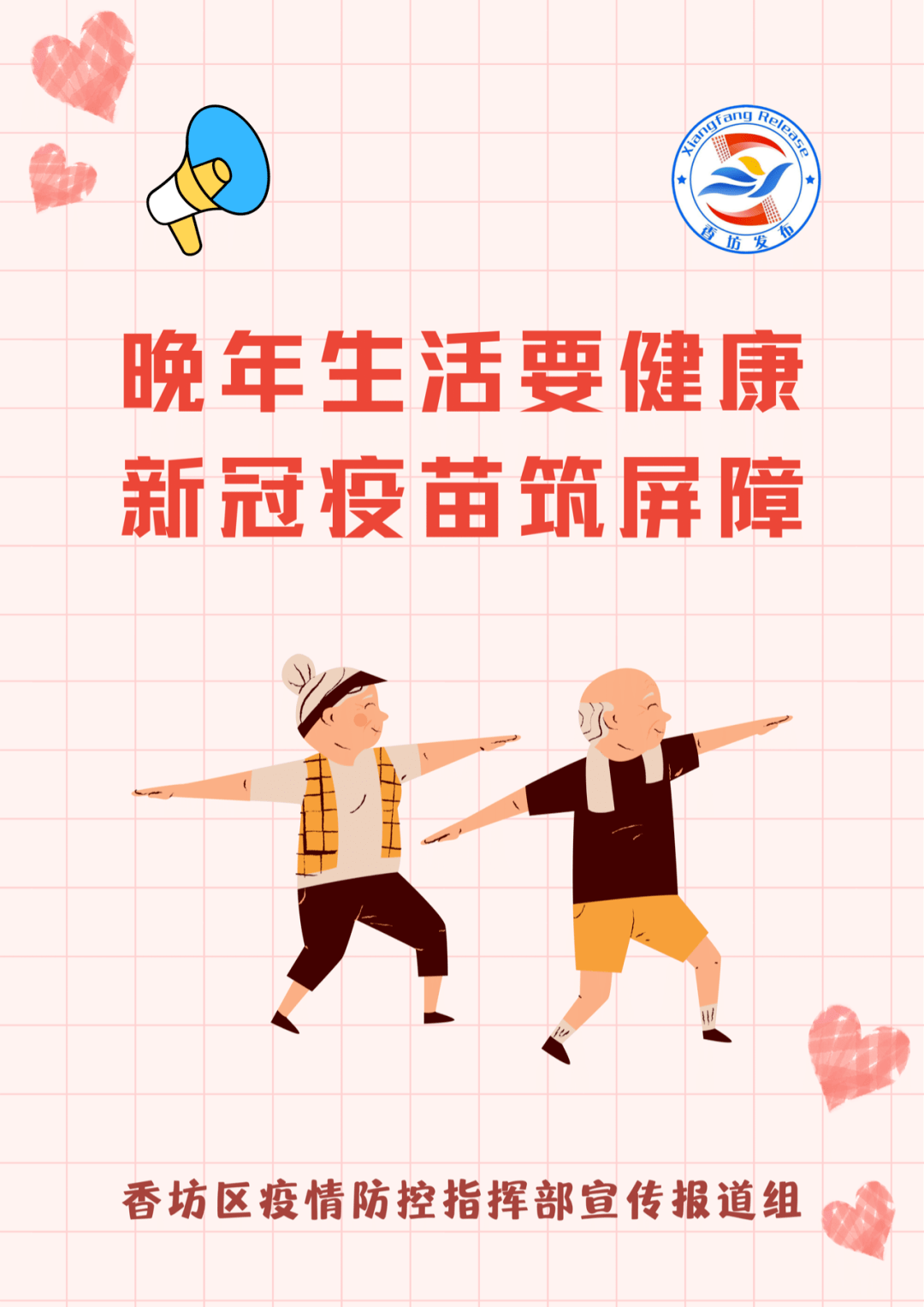 【原创海报】老年人"苗"准防疫 接种疫苗别迟疑_香坊区_服务_热线