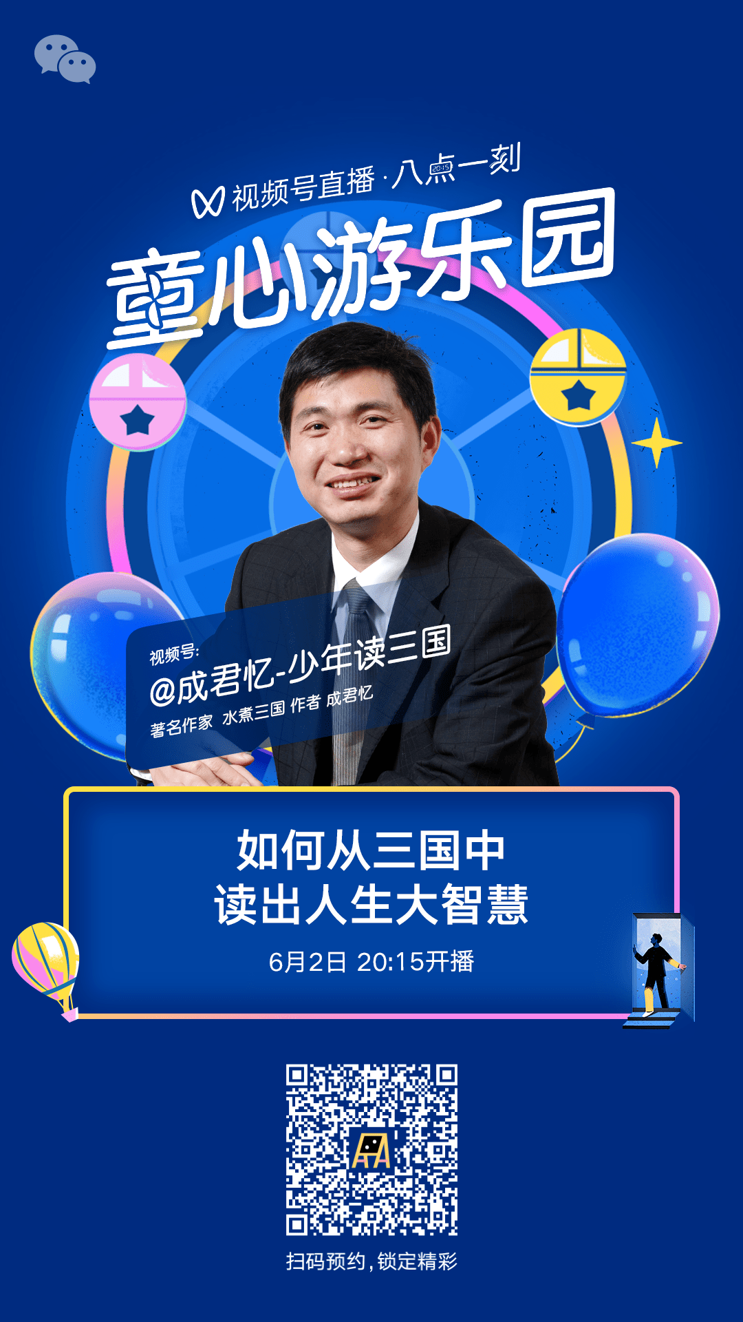 明晚八点一刻 著名作家成君忆视频号首播!_央视六一晚会_三国_微信