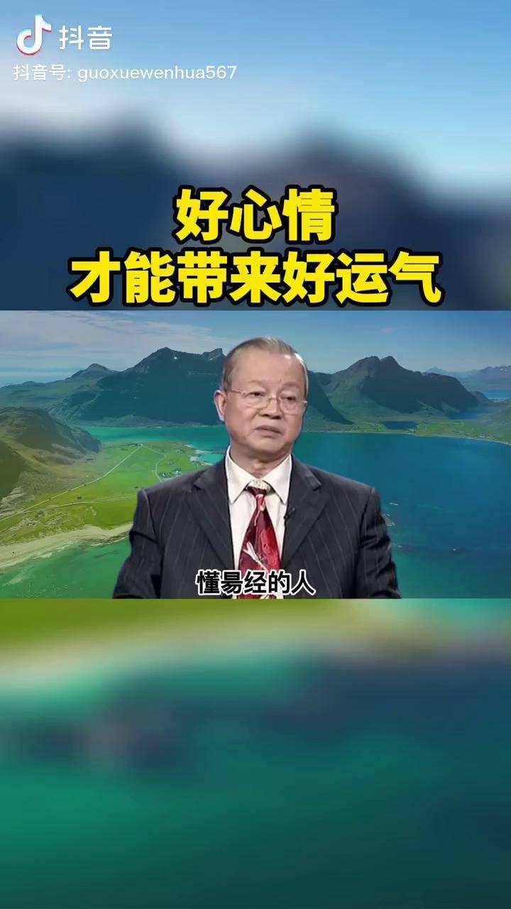 好心情才能带来好运气心态好一切都好开启好心情好运气易学智慧曾仕强