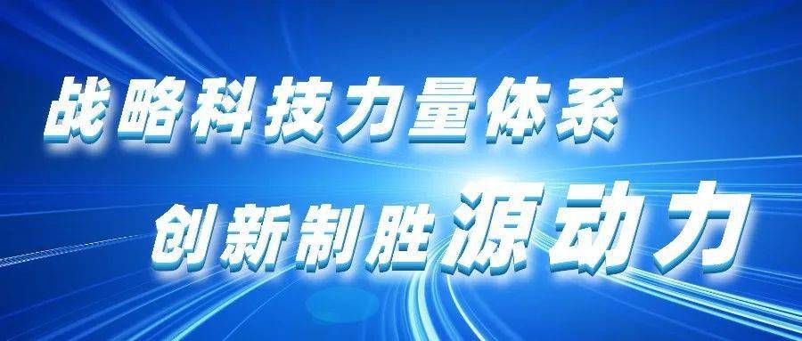 人才團隊引育,重大科研攻關,科技成果轉化,體制機制創新等方面積極探