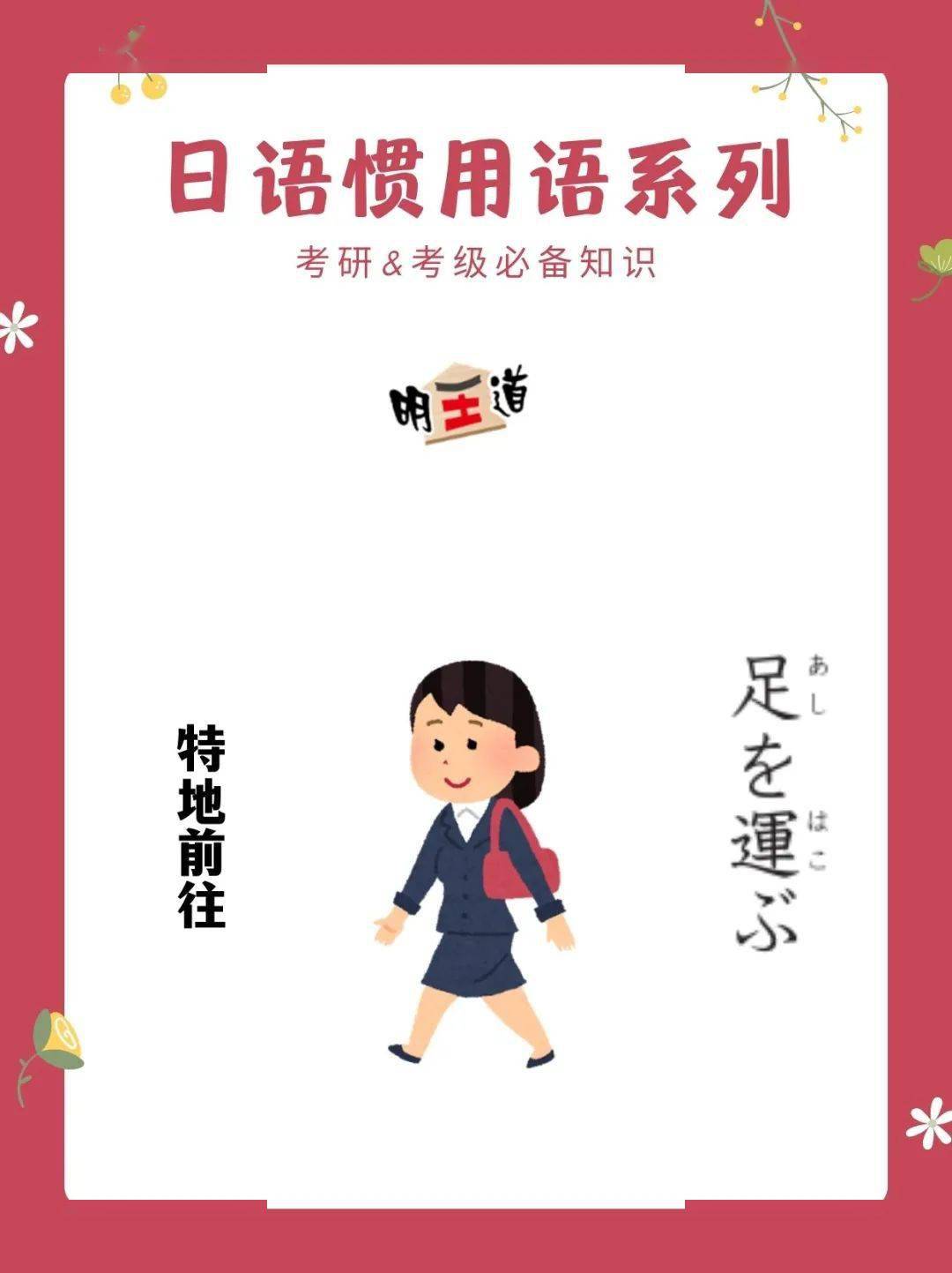 日语惯用语系列 足を向けて寝られない 足を運ぶ 必备 店铺 淘宝