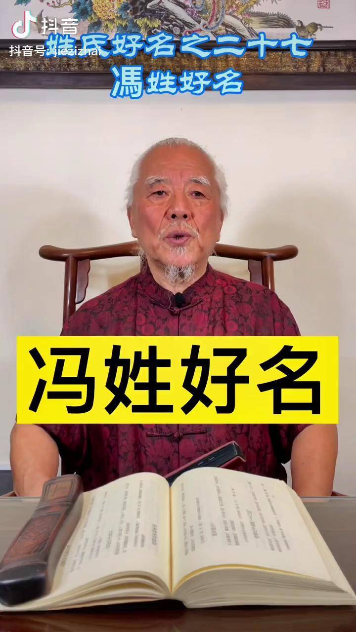 姓氏好名之冯姓好名喜欢这种风格的名字吗你的看法起名取名传统文化