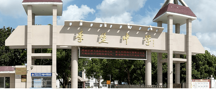 李堡中学校徽图片