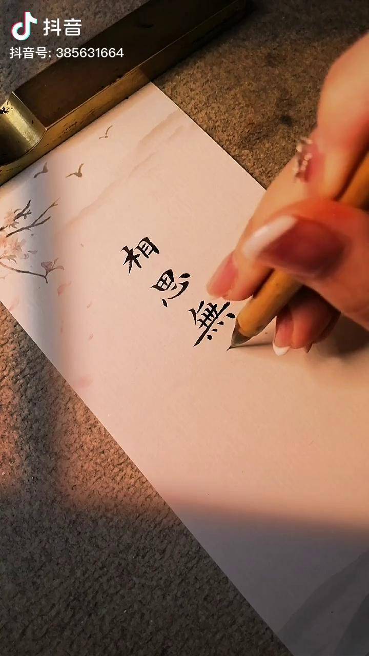 直道相思了无益书法传统文化写字是一种生活手写手写文案