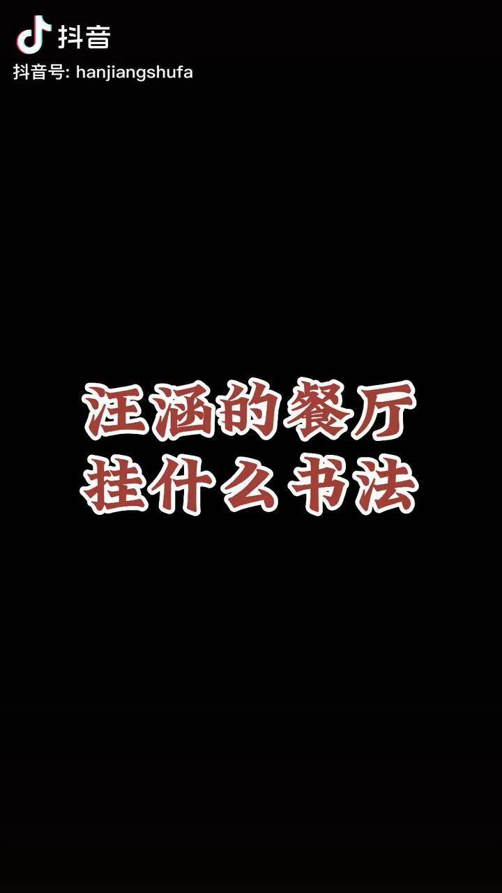 碗淨福至書法