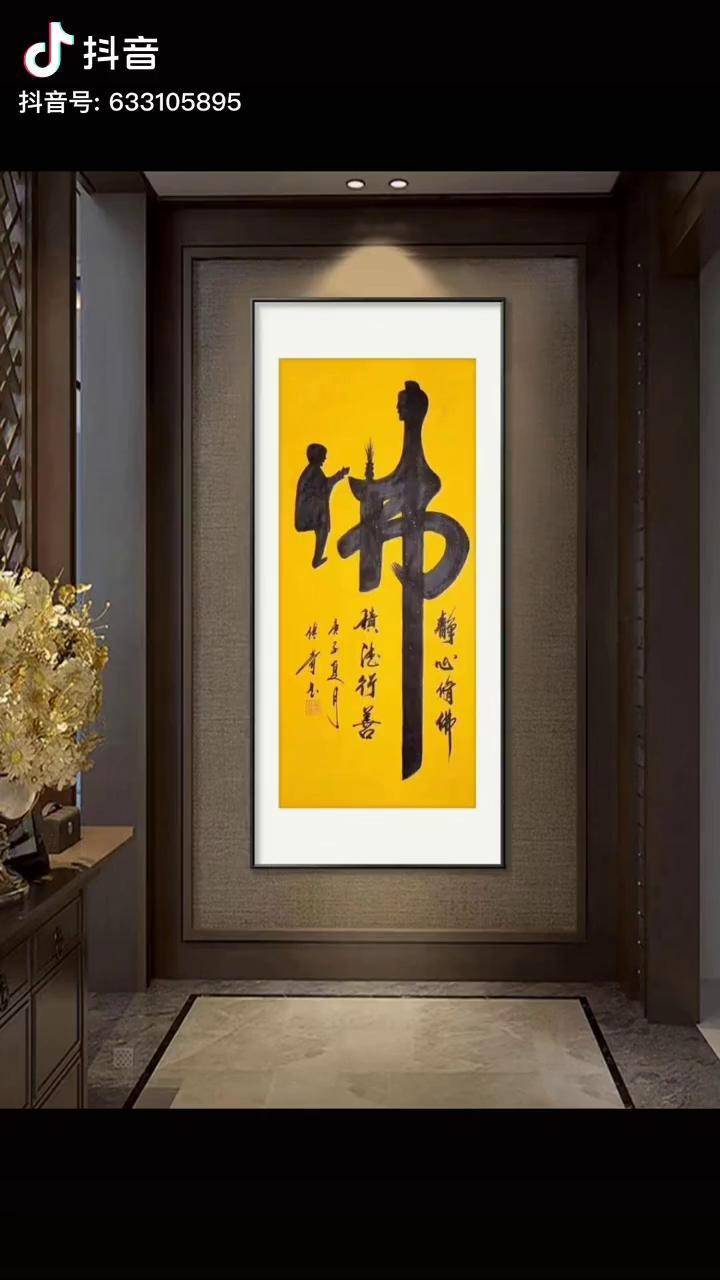 佛在心中人在福中传统文化手写书法