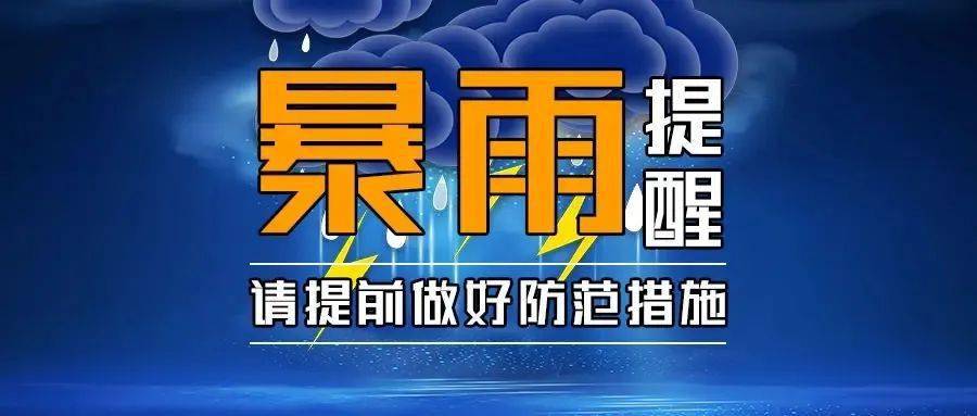 溫馨提醒6月5日至6日我縣將迎來一次暴雨,局部大暴雨天氣請大家注意