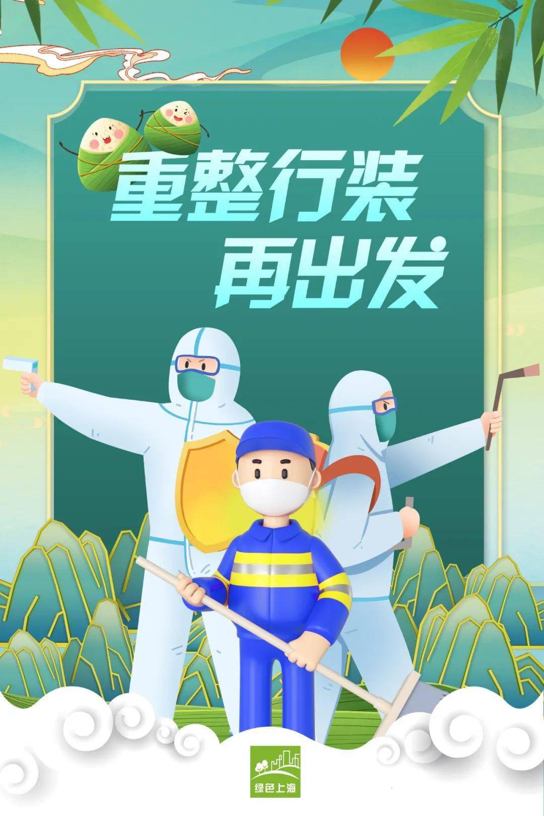 端午安康重整行装再出发