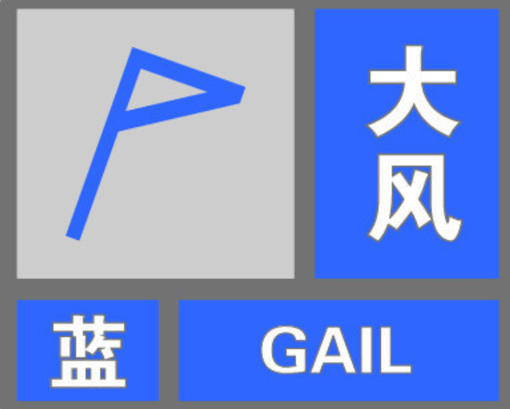 成都市气象台今日00时20分发布大风蓝色预警信号:预计未来24小时,我市