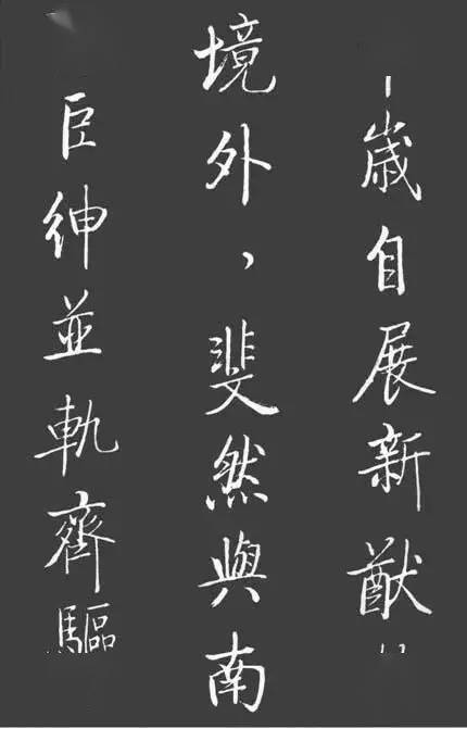 啟功書法精品《寶界雙橋記》欣賞_中心_重心_黃金分割