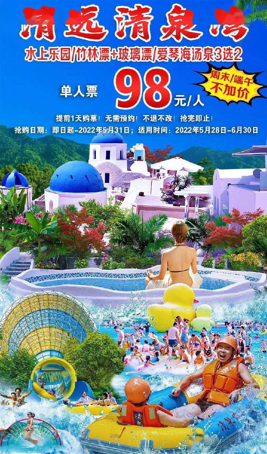 清远清泉湾旅游度假区单人套票~水上乐园/竹林漂&玻璃漂/爱琴海汤泉(3